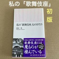 【初版】　「私の「歌舞伎座」ものがたり」 渡辺保　　　朝日新書のサムネイル