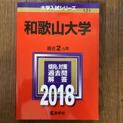赤本　和歌山大学　2012年～2021年 10年分 和歌山大学 (2024年版大学入試シリーズ) | 教学社編集部 |本