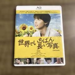 邦画 / 世界でいちばん長い写真　Blu-ray