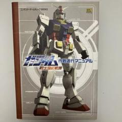 ゲームキューブ　機動戦士ガンダム　戦士達の軌跡　作戦遂行マニュアル　攻略本