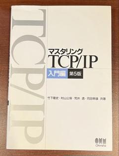 マスタリング TCP/IP 入門編 第5版