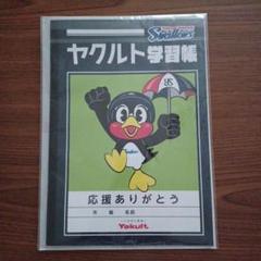 つばくろう学習帳 ヤクルト学習帳つば九郎ノート東京ヤクルトスワローズYakult未