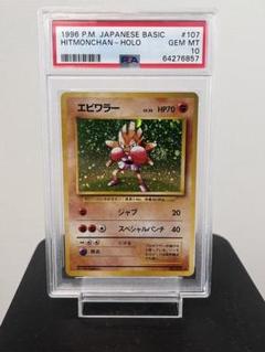 1996年 エビワラー ホロ PSA 10 旧裏　Hitmonchan 1996年 エビワラー ホロ PSA 10 旧裏 Hitmonchan - メルカリ