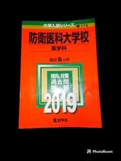 2025年最新】防衛大学校 赤本の人気アイテム - メルカリ