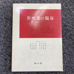 肝疾患の臨床　南山堂　佐藤辰男　スリーブケース付　初版　医学書　専門書 肝疾患の臨床 南山堂 佐藤辰男 スリーブケース付 初版 医学書