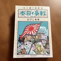 本日と戦争 永久保存版 るけし木水