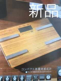 新品 体重計 体組織計 体脂肪計 ベージュ ダイエット ガラスボディ 木目調