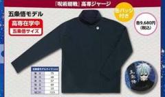 呪術廻戦　高専ジャージ　五条悟モデル（五条悟サイズ）