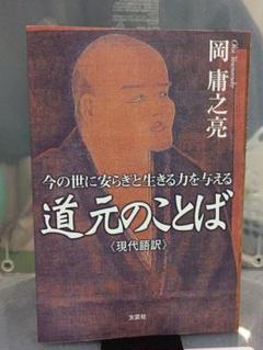 道元のことば : 今の世に安らぎと生きる力を与える : 現代語訳