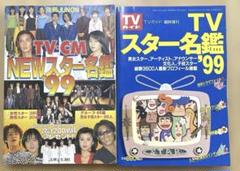TVスター名鑑9冊セット 2025年最新】tvスター名鑑の人気アイテム - メルカリ
