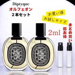 七夕お値下げ本日のみ✨️　新品未使用✨️　ディップティック　オルフェオン 2025年最新】diptyque ディプティック オルフェオンの人気