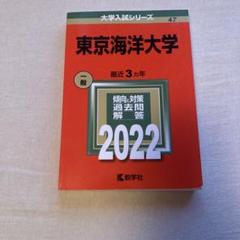東京海洋大学 赤本 2015,2018,2021,2024 12年分まとめ売り 東京海洋大学 (2025年版大学赤本シリーズ) | 教学社編集部 |本
