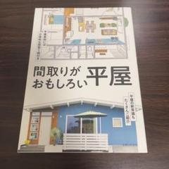 美品■間取りがおもしろい平屋