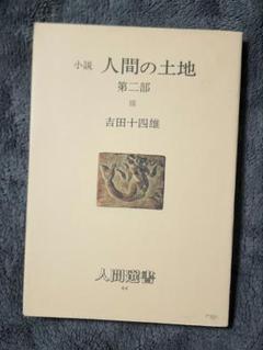 小説 人間の土地　第二部 Ⅲ