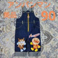 【美品】 アンパンマン デニムオーバーオール サイズ 90