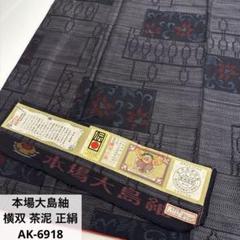 本場大島紬 横双 茶泥 正絹 AK-6918 - メルカリ