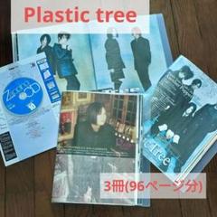 2025年最新】plastic tree グッズの人気アイテム - メルカリ