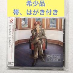 希少CD 早乙女好雄 100%の自分