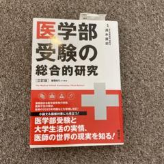 医学部受験の総合的研究 = The Medical School Examin…
