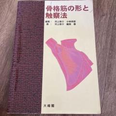 骨格筋の形と触察法　第2版【裁断済】 Amazon.co.jp: 骨格筋の形と触察法 改訂第2版 : 河上 敬介, 礒貝