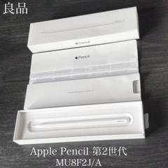 未使用に近い　2024年8月購入品　Apple Pencil 第2世代 2025年最新】apple pencil 第二世代の人気アイテム - メルカリ