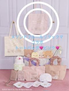 Maison de FLEUR リラックマ トートバッグ リラックマベビー