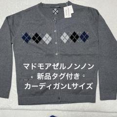 マドモアゼルノンノン　新品タグ付きカーディガン タグ付き新品 マドモアゼルノンノンパパス カーディガン L 麻
