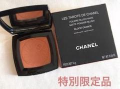 【新品未使用品】レ　タロット　ドゥ　シャネル　ブラッド　オレンジ　チーク LES TAROTS DE CHANEL レ タロット ドゥ シャネル(B2470094