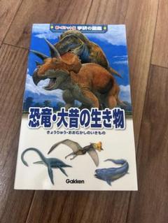 恐竜・大昔の生き物
