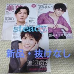 美的 anan steady 渡辺翔太 3冊セット 新品