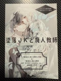 墜落JKと廃人教師　特典再録スペシャルブック　しおり コンプリートセット 特典 墜落JKと廃人教師 アニメイト 連動特典 メモリアル小冊子 - メルカリ