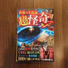 わたしのまわりの怪奇現象1000 楽天ブックス: わたしのまわりの怪奇現象1000 - マイバ-スデイ
