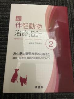 【裁断済み】新 伴侶動物治療指針 3 新 伴侶動物治療指針3 株式会社 緑書房