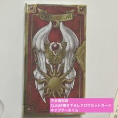 【新品未開封】CLAMP クロウカードセット 完全復刻版　コレクター向き 新品未開封 1999年版 カードキャプターさくら クロウカード