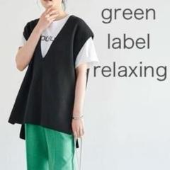 green label relaxing DEEPVネックベスト