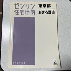 ゼンリン住宅地図 東京都 2007～2008年 まとめ売り16冊セット ゼンリン 東京都 立川市 住宅地図 2009年06月 - メルカリ