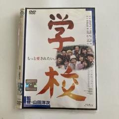 DVD 学校 4巻 全巻 山田洋次 西田敏行 レンタル 学校 DVD 山田洋次監督 西田敏行 - メルカリ