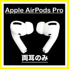 2025年最新】airpods pro 第一世代 両耳の人気アイテム - メルカリ