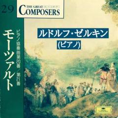 2025年最新】ゼルキン モーツァルト ピアノ協奏曲の人気アイテム