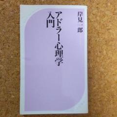 アドラー心理学入門 : よりよい人間関係のために
