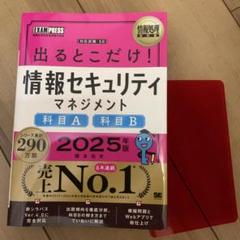 情報処理教科書 出るとこだけ!情報セキュリティマネジメント[科目A][科目B]…