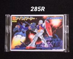 ガンプラパッケージアートグミ　285R(SEC)　 宇宙要塞 ア・バオア・クー