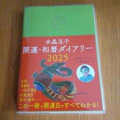 水晶玉子 開運・和暦ダイアリー2025