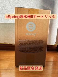 正規品保証・新品❗️アムウェイ eSpringⅡ 浄水器 カートリッジ 浄水器II用交換用カートリッジ：Amway(アムウェイ)Shopping