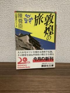 2025年最新】敦煌の旅の人気アイテム - メルカリ