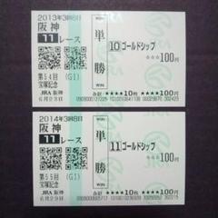 ゴールドシップ 宝塚記念(2015年) 現地単勝、複勝、応援馬券♪ ゴールドシップ 宝塚記念(2015年) 現地単勝、複勝、応援馬券♪