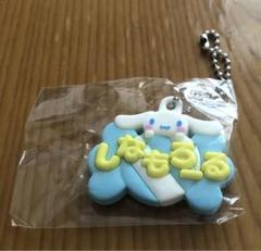 シナモロールキーホルダー