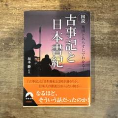 図説 地図とあらすじでわかる! 古事記と日本書紀