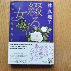 綾る女 林真理子 中央公論新社