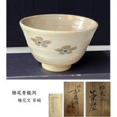 信楽焼 陶芸家 勝尾青龍洞
